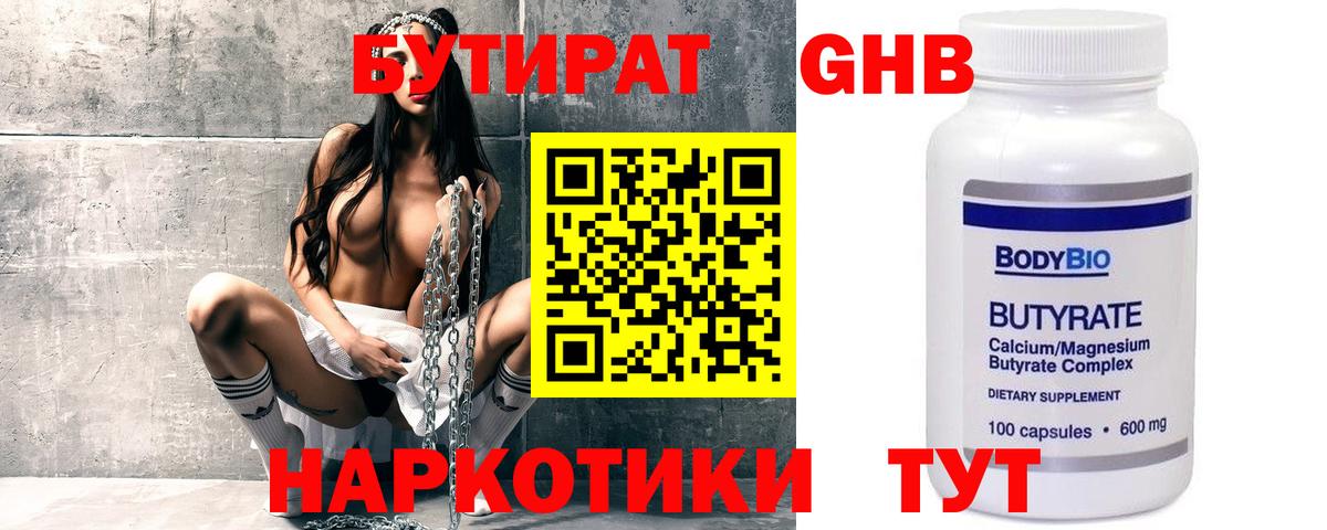 БУТИРАТ 99% Бирск