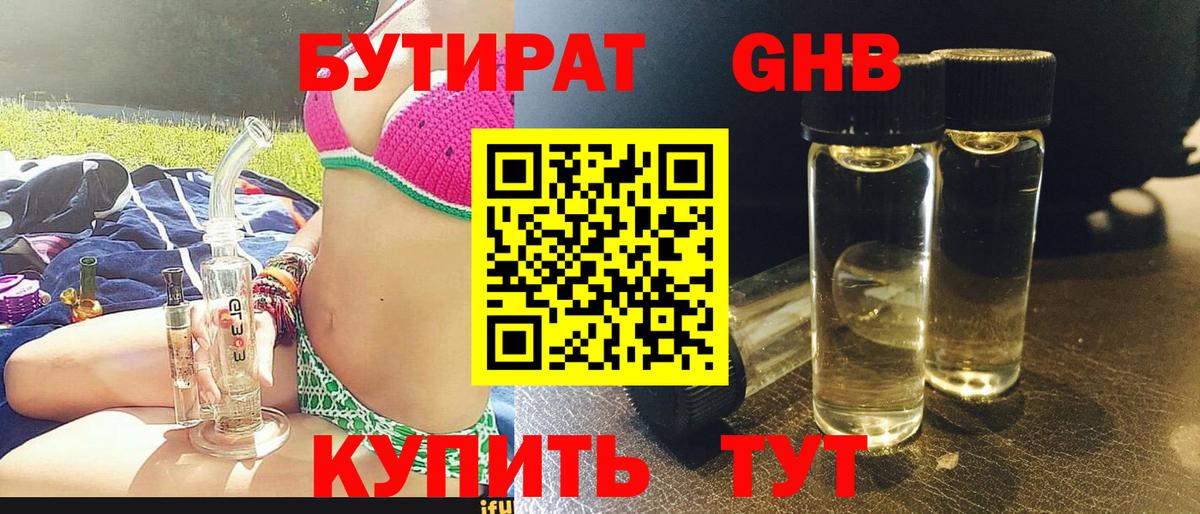 БУТИРАТ  БУТИРАТ GHB  Вход с VPN  Бирск 