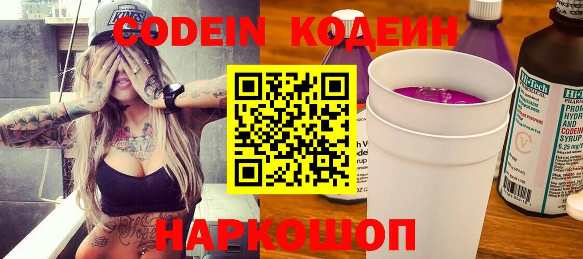 Бирск  Codein напиток Lean (лин)  Вход с VPN  Codein Purple Drank 