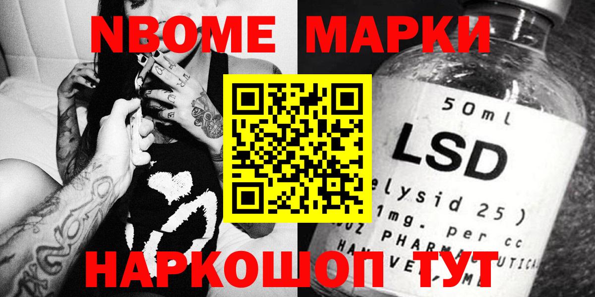 Марки NBOMe 1,8мг Бирск